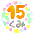 水彩画風のイラスト「15くみ」のロゴあり