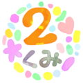 水彩画風のイラスト「2くみ」のロゴあり
