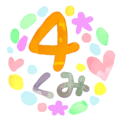 水彩画風のイラスト「4くみ」のロゴあり