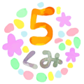 水彩画風のイラスト「5くみ」のロゴあり