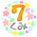 水彩画風のイラスト「7くみ」のロゴあり