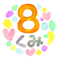 水彩画風のイラスト「8くみ」のロゴあり