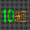 電光掲示板風のイラスト「10組」のロゴあり