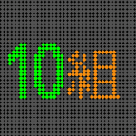 電光掲示板風のイラスト「10組」のロゴあり