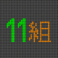電光掲示板風のイラスト「11組」のロゴあり