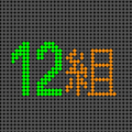 電光掲示板風のイラスト「12組」のロゴあり
