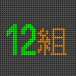 電光掲示板風のイラスト「12組」のロゴあり
