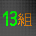 電光掲示板風のイラスト「13組」のロゴあり