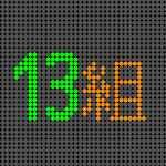 電光掲示板風のイラスト「13組」のロゴあり