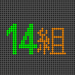 電光掲示板風のイラスト「14組」のロゴあり