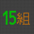 電光掲示板風のイラスト「15組」のロゴあり