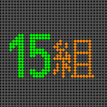 電光掲示板風のイラスト「15組」のロゴあり