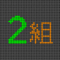 電光掲示板風のイラスト「2組」のロゴあり