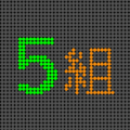 電光掲示板風のイラスト「5組」のロゴあり