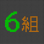 電光掲示板風のイラスト「6組」のロゴあり