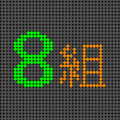 電光掲示板風のイラスト「8組」のロゴあり