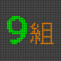 電光掲示板風のイラスト「9組」のロゴあり