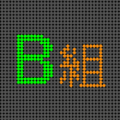 電光掲示板風のイラスト「B組」のロゴあり