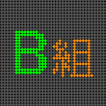 電光掲示板風のイラスト「B組」のロゴあり
