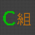 電光掲示板風のイラスト「C組」のロゴあり