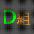 電光掲示板風のイラスト「D組」のロゴあり