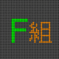 電光掲示板風のイラスト「F組」のロゴあり