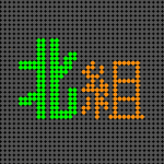 電光掲示板風のイラスト「北組」のロゴあり