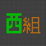 電光掲示板風のイラスト「西組」のロゴあり