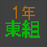 電光掲示板風の1年東組のロゴ