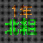 電光掲示板風の1年北組のロゴ