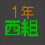 電光掲示板風の1年西組のロゴ