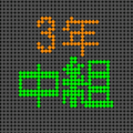 電光掲示板風の3年中組のロゴ