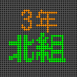 電光掲示板風の3年北組のロゴ