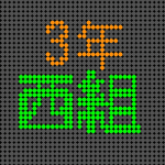 電光掲示板風の3年西組のロゴ