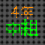 電光掲示板風の4年中組のロゴ