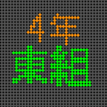 電光掲示板風の4年東組のロゴ