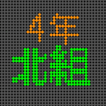 電光掲示板風の4年北組のロゴ