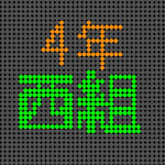 電光掲示板風の4年西組のロゴ