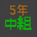 電光掲示板風の5年中組のロゴ