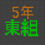 電光掲示板風の5年東組のロゴ