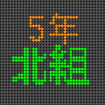 電光掲示板風の5年北組のロゴ