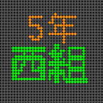 電光掲示板風の5年西組のロゴ