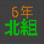 電光掲示板風の6年北組のロゴ