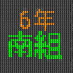 電光掲示板風の6年南組のロゴ