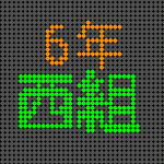 電光掲示板風の6年西組のロゴ