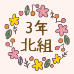 花リースの中に「3年北組」のロゴ