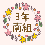 花リースの中に「3年南組」のロゴ