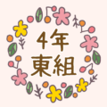 花リースの中に「4年東組」のロゴ