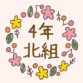 花リースの中に「4年北組」のロゴ