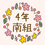 花リースの中に「4年南組」のロゴ
